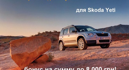 Покупателям Skoda Yeti в «Автотрейдинг-Харьков» подарки на сумму 8 000 грн!