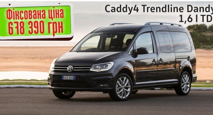 Осіння динаміка! Спеціальна ціна на Volkswagen Caddy  в комплектації Trendline Dandy!