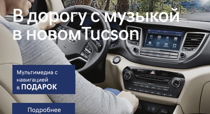 В дорогу с музыкой: мультимедиа с навигацией в подарок к Tucson