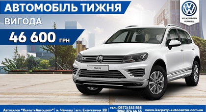 Автомобіль тижня — Volkswagen Touareg