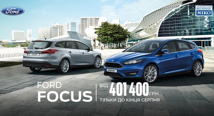 «НИКО Форвард Мегаполис» в августе предлагает Ford Focus по цене от 401 400 грн