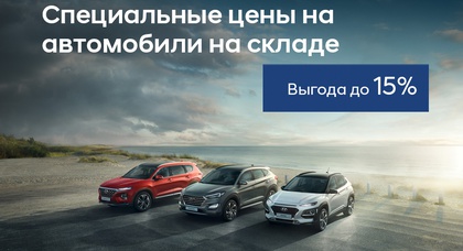 Модельный ряд Hyundai с выгодой до 15% в автоцентре Паритет