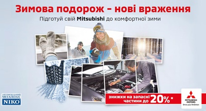 Подготовь свой Mitsubishi к комфортной зимы со скидкой 20% в «НИКО Диамант»
