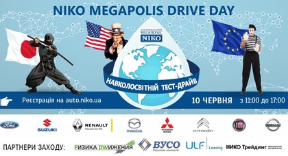 «Автомобильный Мегаполис НИКО» приглашает 10 июня на NIKO Megapolis Drive Day