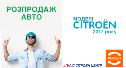 Распродажа автомобилей 2017 года выпуска в АИС СИТРОЕН ЦЕНТР