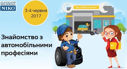 «НИКО Прайм Мегаполис» приглашает в автосалон на «Family days» 3 и 4 июня