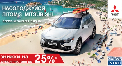 В «НИКО Диамант» специальное летнее предложение на запчасти для Mitsubishi