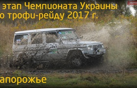 Видеорепортаж: четвёртый этап Чемпионата Украины по трофи-рейду 2017