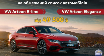 Спеціальне ціноутворення на VW Arteon з вигодою 157 900 грн – не упустіть цей шанс!