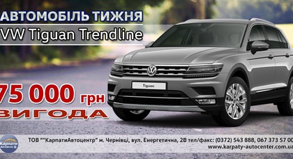 Авто тижня - VW Tiguan Trendline