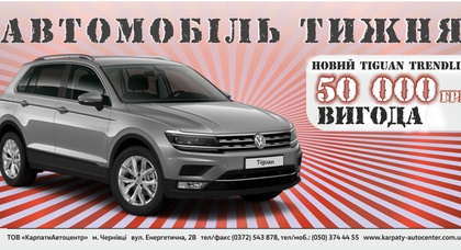 Авто тижня - новий Volkswagen Tiguan