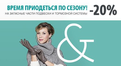 «НИКО Авант» предлагает подготовиться к зиме