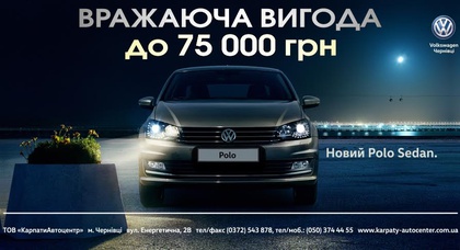 Спеціальна пропозиція на Volkswagen Polo sedan! Перевага до 75 000 грн.!