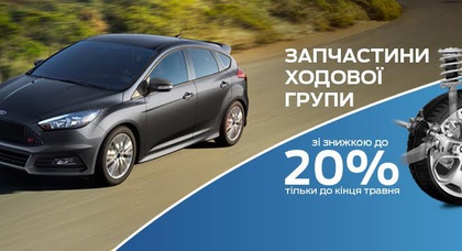 «НИКО Форвард Мегаполис» предлагает -20% на запчасти ходовой группы для Ford