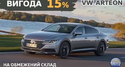 15% вигоди на Новий VW Arteon від автосалону «КарпатиАвтоцентр»!