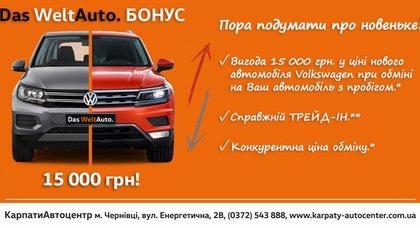 Отримайте бонус 15 000 грн. при купівля автомобіля Das WeltAuto!