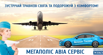 «Мегаполис Авиа Сервис»  работает во время майских выходных