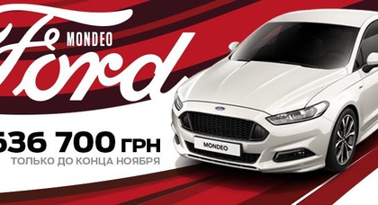 В «НИКО Форвард Мегаполис» Ford Mondeo от 636 700 грн в ноябре