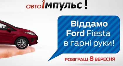 Выиграй Ford Fiesta в салоне «Авто-Импульс»!
