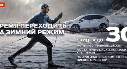 «НИКО Форвард Мегаполис» предлагает перейти на зимний режим