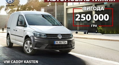 Комерційний автомобіль VW Caddy з вигодою 250 000 грн чекає саме на Вас у автосалоні «КарпатиАвтоцентр»!