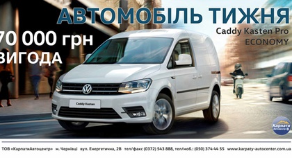 АВТОМОБІЛЬ ТИЖНЯ — VW CADDY!