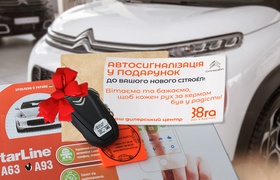 Автосигналізація у подарунок від офіційного дилера Citroёn у Києві 38ra