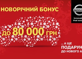 Новогодние бонусы и подарки для автомобилей Nissan в «АвтоАльянс Киев»