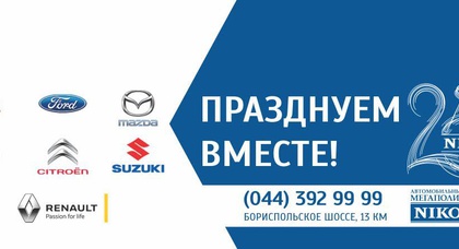 «Автомобильный Мегаполис НИКО» приглашает отметить 25-летие Группы компаний «НИКО»