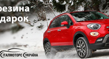 Покупаете Fiat — зимняя резина в подарок!