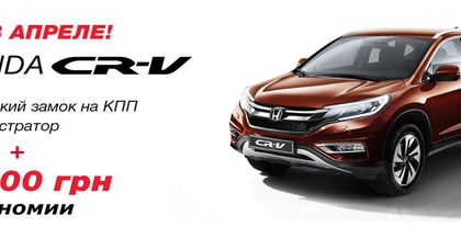 CR-V дарит безопасность