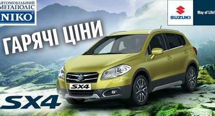 В «НИКО Истлайн Мегаполис» до конца лета скидки на Suzuki SX4 до 30 000 грн