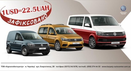 Офіційний дилер «Volkswagen» автосалон «КарпатиАвтоцентр» фіксує обмінний курс на комерційні моделі 22,5 грн./1 дол. США!