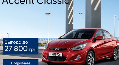 Hyundai Accent Classic по специальной цене в «Паритете»