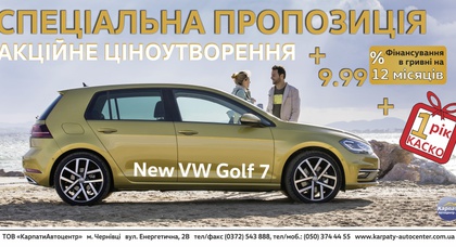 Спеціальна ціна, спеціальна відсоткова ставка + КАСКО в подарунок на рестайлінговий VW Golf!