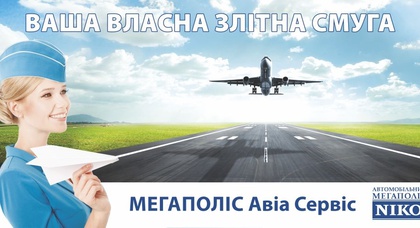 Вы автомобилист, но в дальние путешествия отправляетесь самолётом? Мегаполис Авиа Сервис – для Вас!