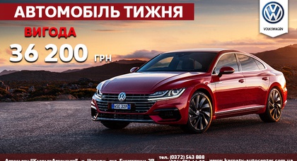 «Автомобіль тижня» — Volkswagen Arteon