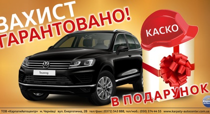 Захист вашого Volkswagen — гарантовано! КАСКО в подарунок!