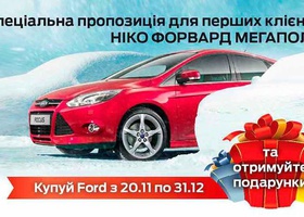 Спеціальні пропозиції та подарунки для клієнтів автосалону Ford «НІКО Форвард Мегаполіс»