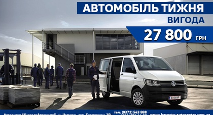 Багатофункціональний та економічний Volkswagen Transporter із вигодою 27 800 грн. від автосалону «КарпатиАвтоцентр» 