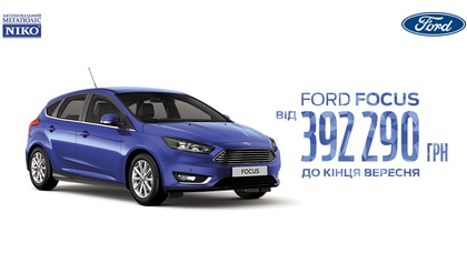 «НИКО Форвард Мегаполис» в сентябре предлагает Ford Focus по цене от 392 290 грн