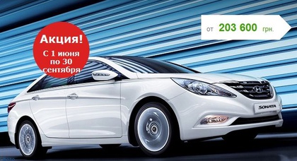 Hyundai Sonata — скидки до 20 000 грн!