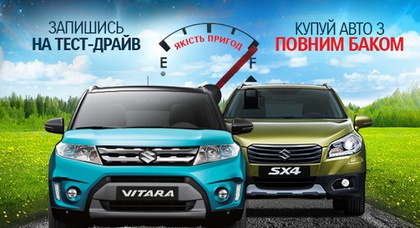 «НИКО Истлайн Мегаполис» дарит полный бак топлива каждому Suzuki