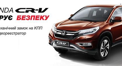 CR-V дарит безопасность