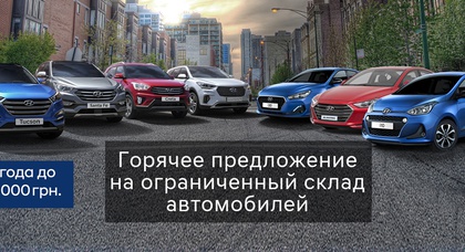 Ограниченный склад автомобилей Hyundai доступен по специальным ценам