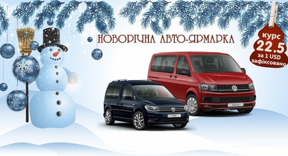 Новорічня АвтоЯрмарка!