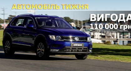 АВТОМОБІЛЬ ТИЖНЯ - VW TIGUAN! 