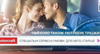 В «НИКО Форвард Мегаполис» для автомобилей Ford старше 3-х лет услуга MOTORCRAFT SERVICE 