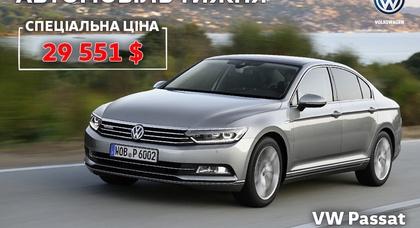 Автомобіль тижня VW Passat з вигодою 136 372 грн. у автосалоні «КарпатиАвтоцентр»