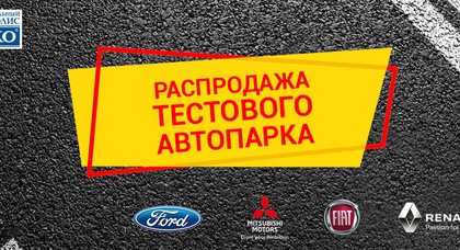 «Автомобильный Мегаполис НИКО» сообщает о распродаже автомобилей из тестового автопарка